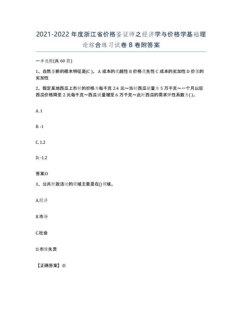 2021-2022年度浙江省价格鉴证师之经济学与价格学基础理论综合练习试卷B卷附答案