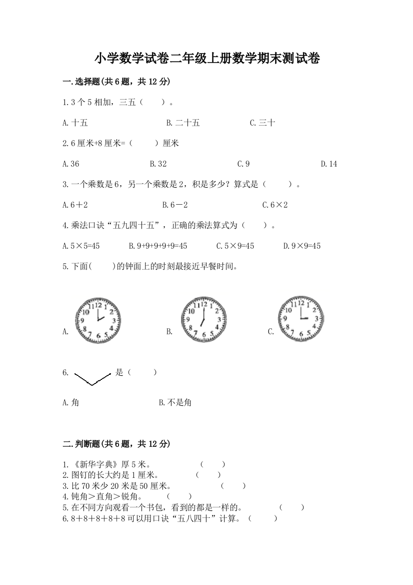 小学数学试卷二年级上册数学期末测试卷及答案（易错题）