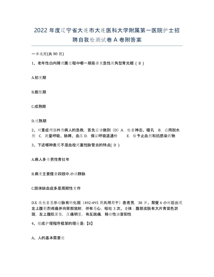 2022年度辽宁省大连市大连医科大学附属第一医院护士招聘自我检测试卷A卷附答案