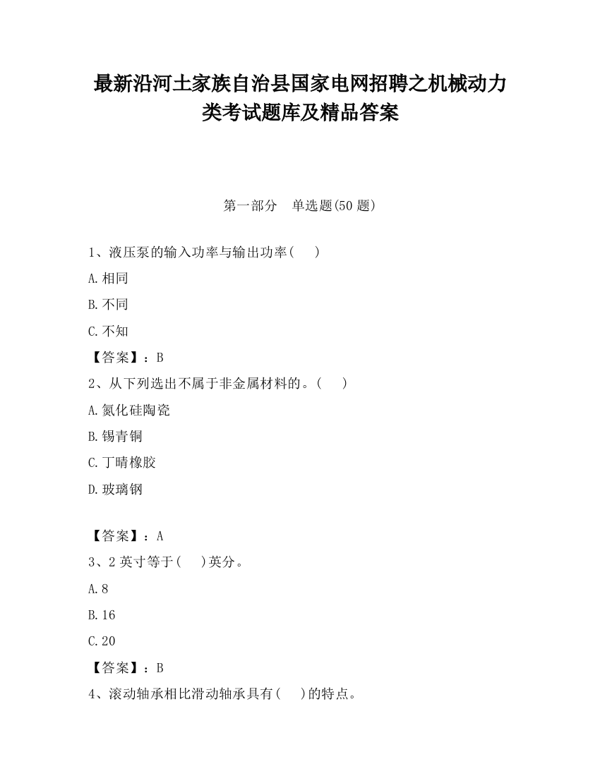 最新沿河土家族自治县国家电网招聘之机械动力类考试题库及精品答案