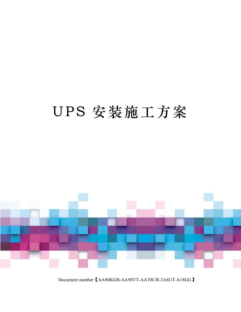 UPS安装施工方案