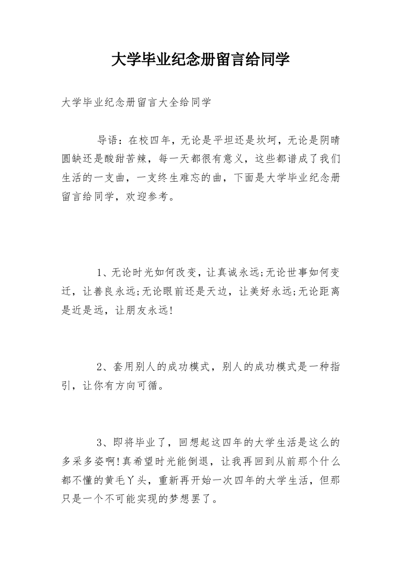 大学毕业纪念册留言给同学