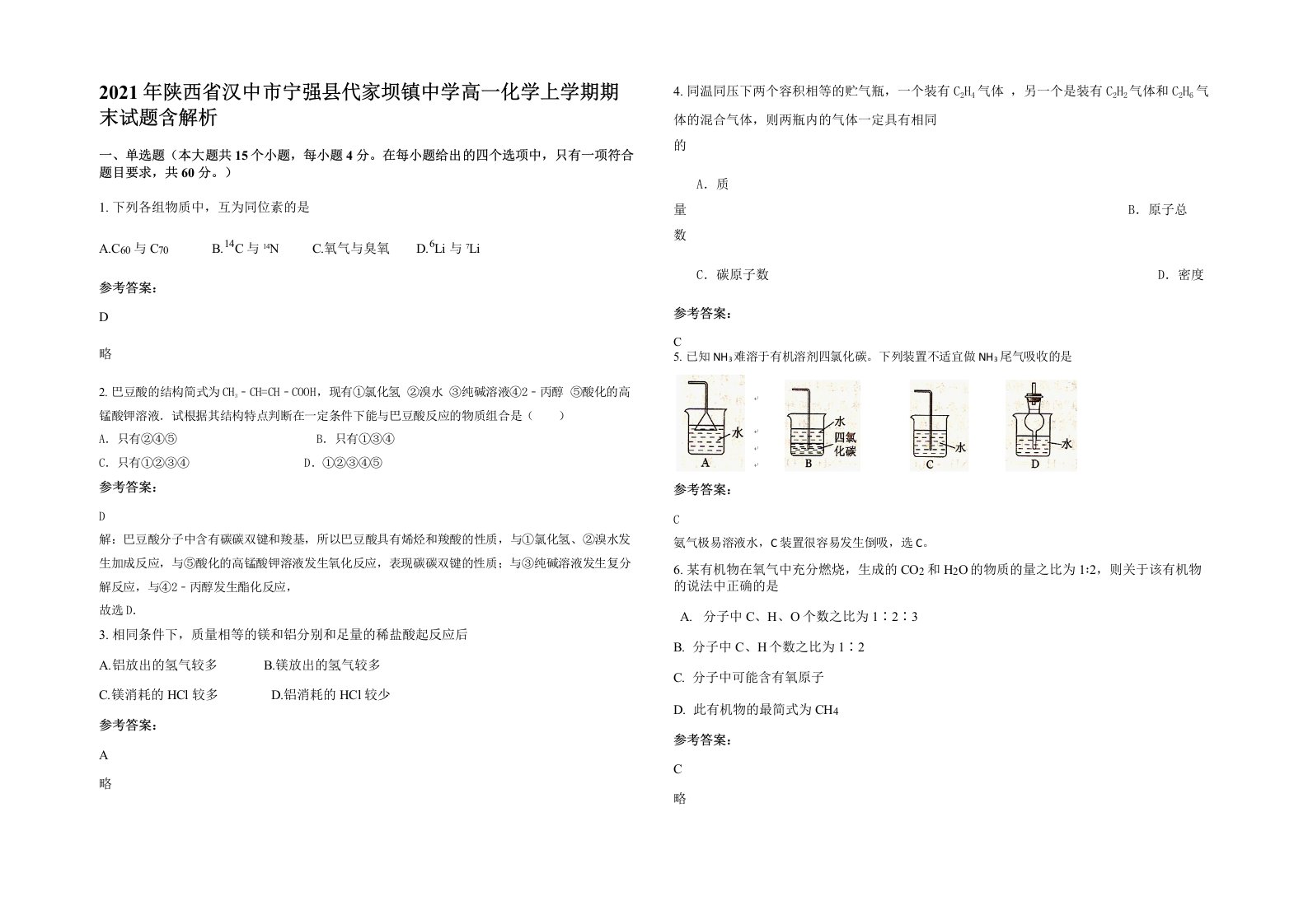 2021年陕西省汉中市宁强县代家坝镇中学高一化学上学期期末试题含解析