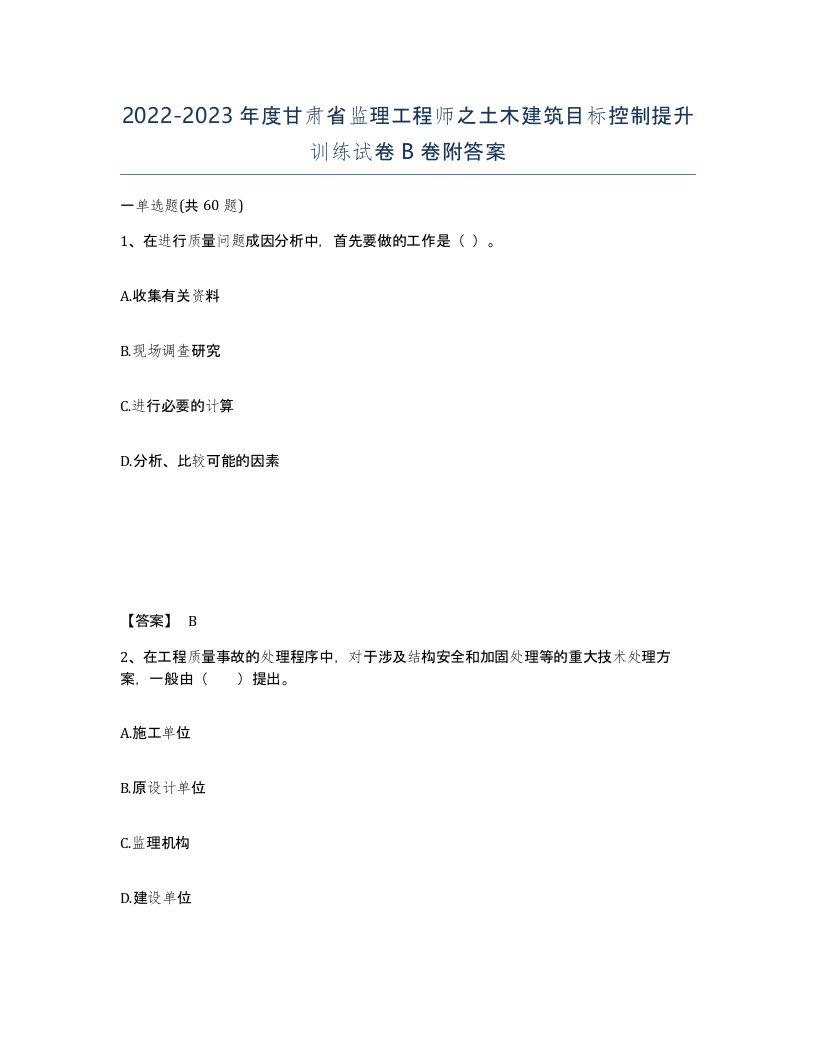 2022-2023年度甘肃省监理工程师之土木建筑目标控制提升训练试卷B卷附答案