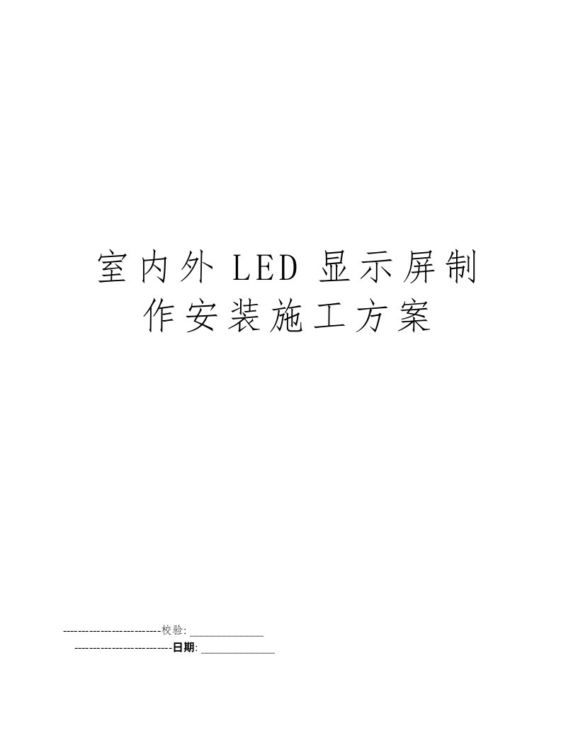 室内外LED显示屏制作安装施工方案