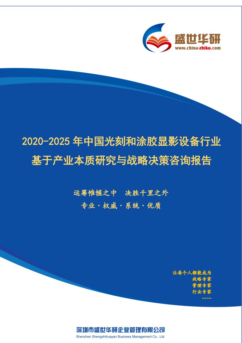 【完整版】2020-2025年中国光刻和涂胶显影设备行业基于产业本质研究与战略决策咨询报告