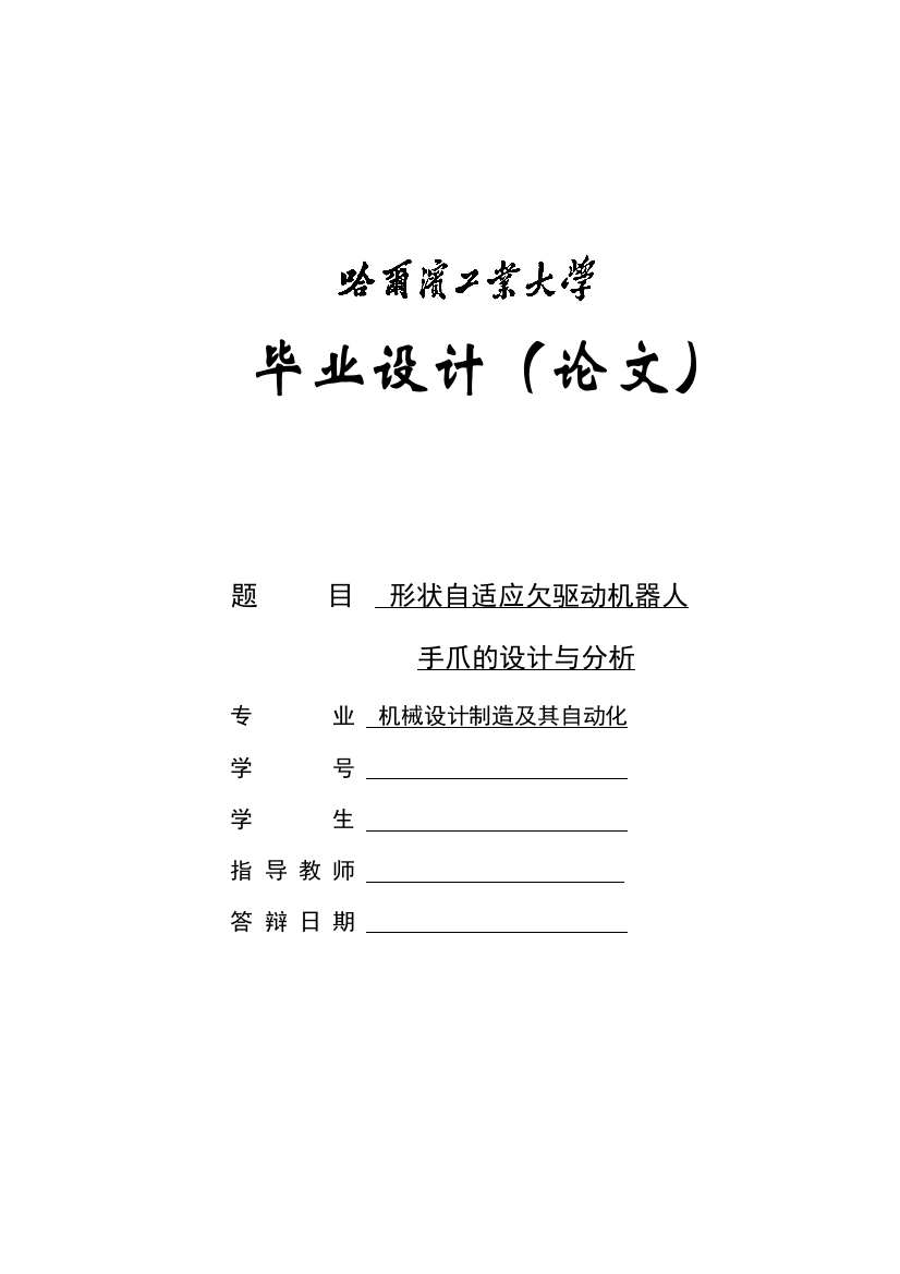 形状自适应欠驱动机器人手爪毕业(设计)论文