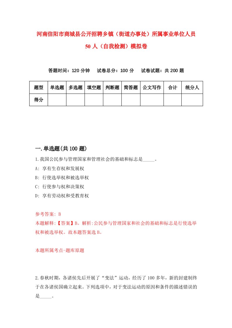 河南信阳市商城县公开招聘乡镇街道办事处所属事业单位人员50人自我检测模拟卷第7版