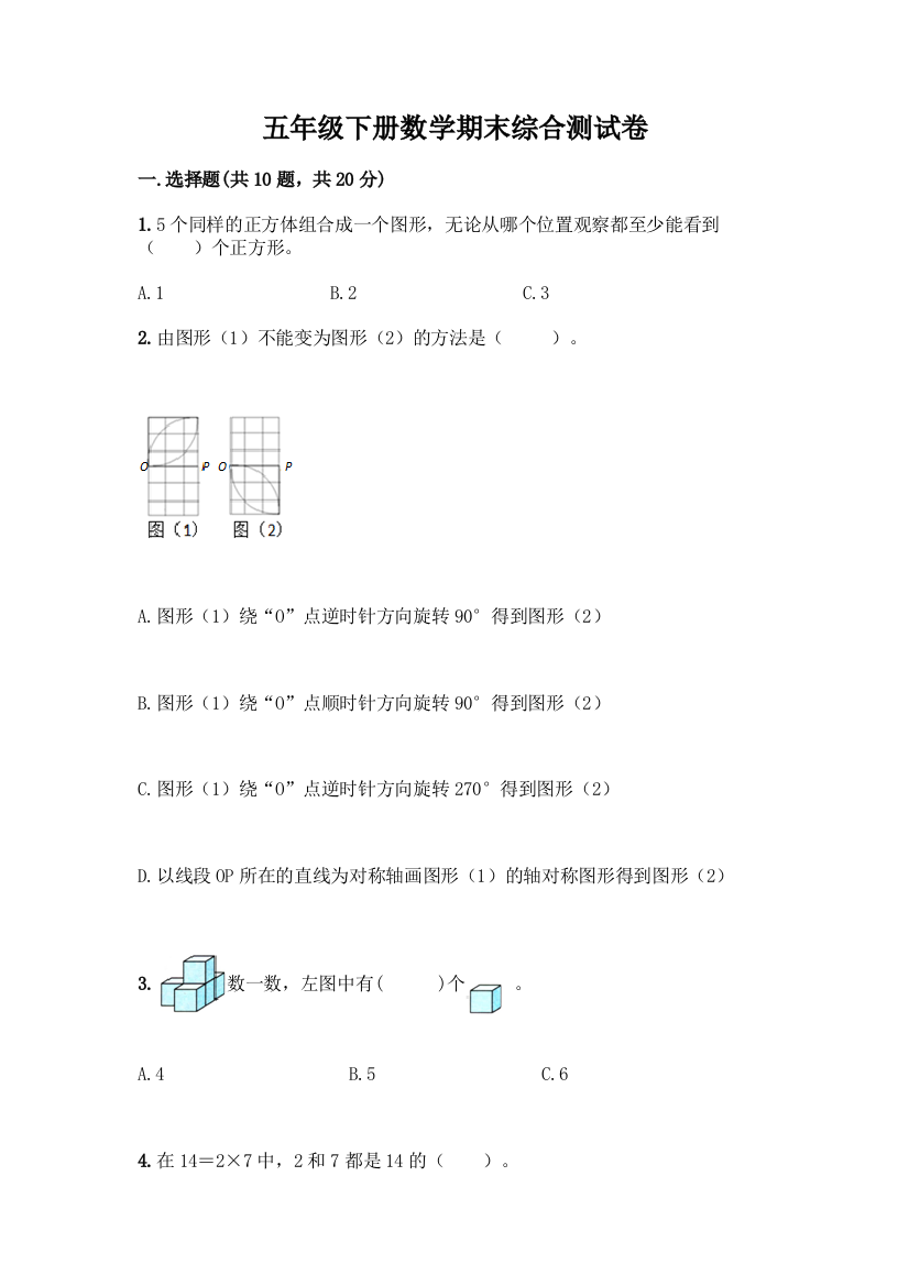 五年级下册数学期末综合测试卷含答案【满分必刷】