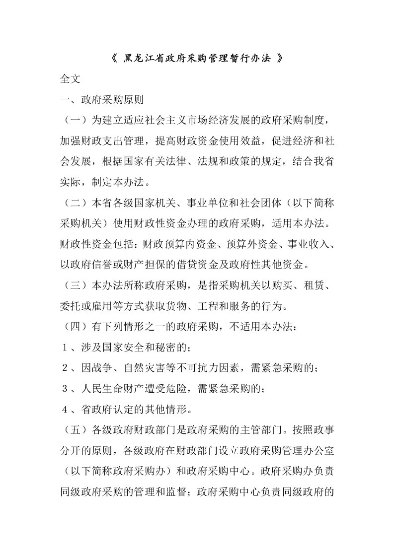 管理制度-黑龙江省政府采购管理暂行办法