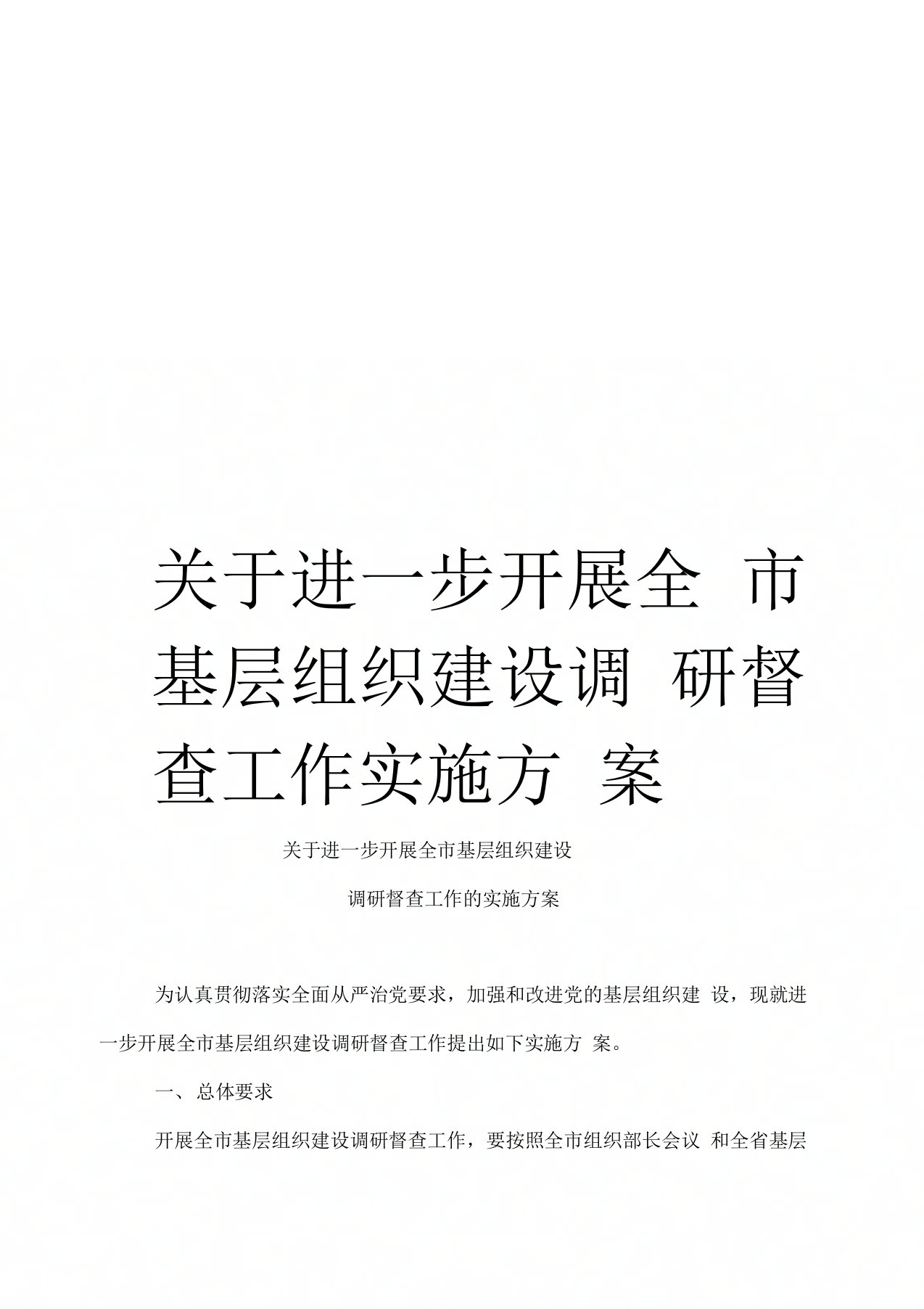 关于进一步开展全市基层组织建设调研督查工作实施方案