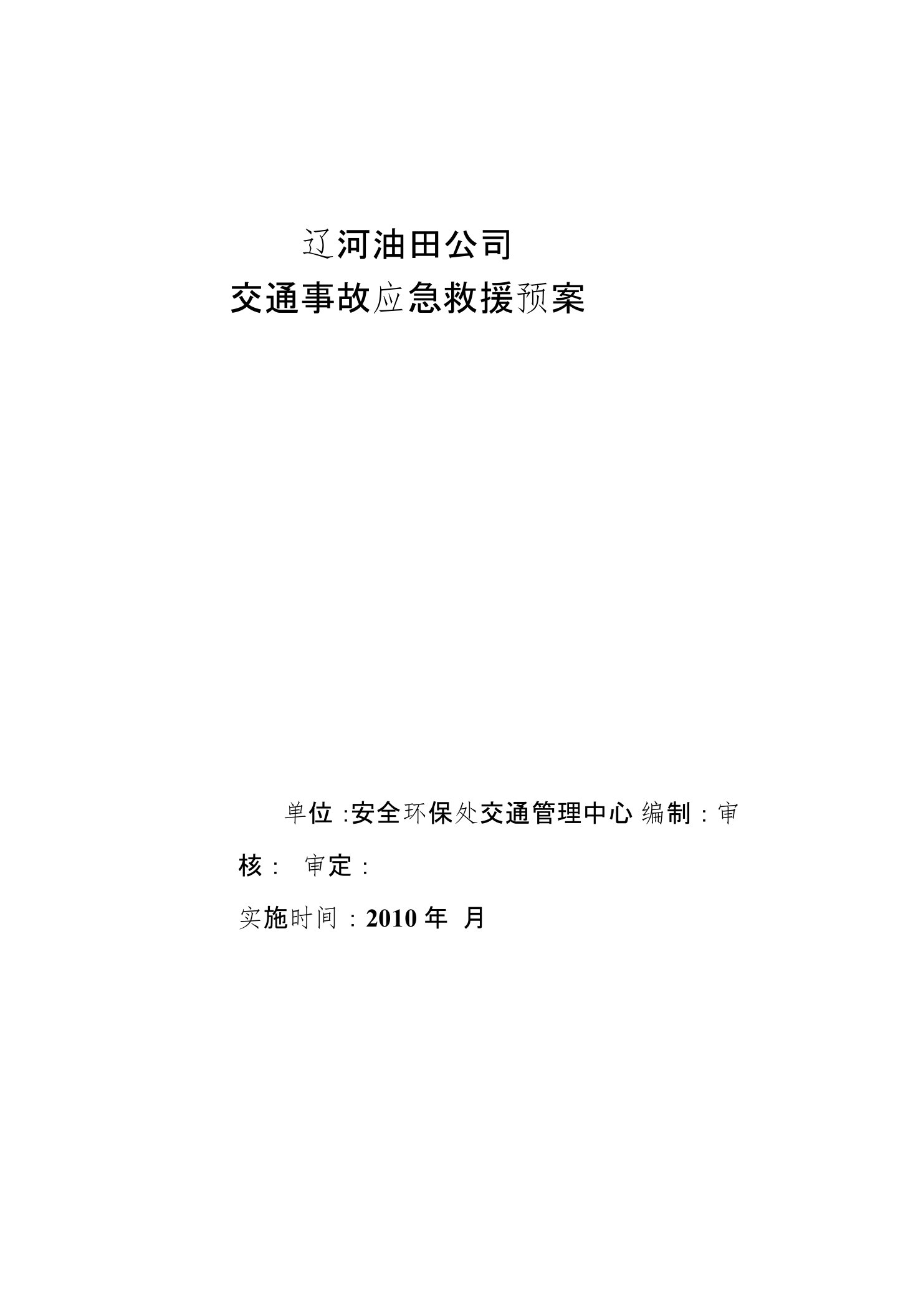 油田公司交通事故应急预案