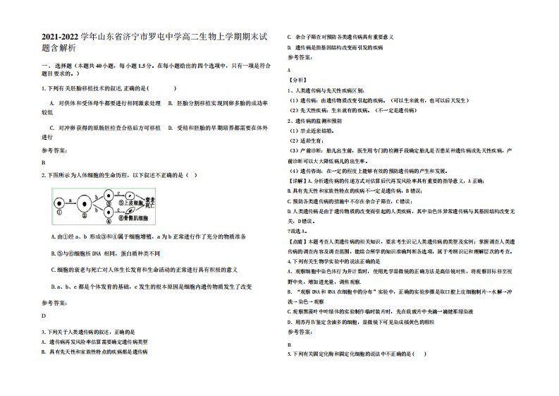 2024（突破训练）022学年山东省济宁市罗屯中学高二生物上学期期末试题含解析