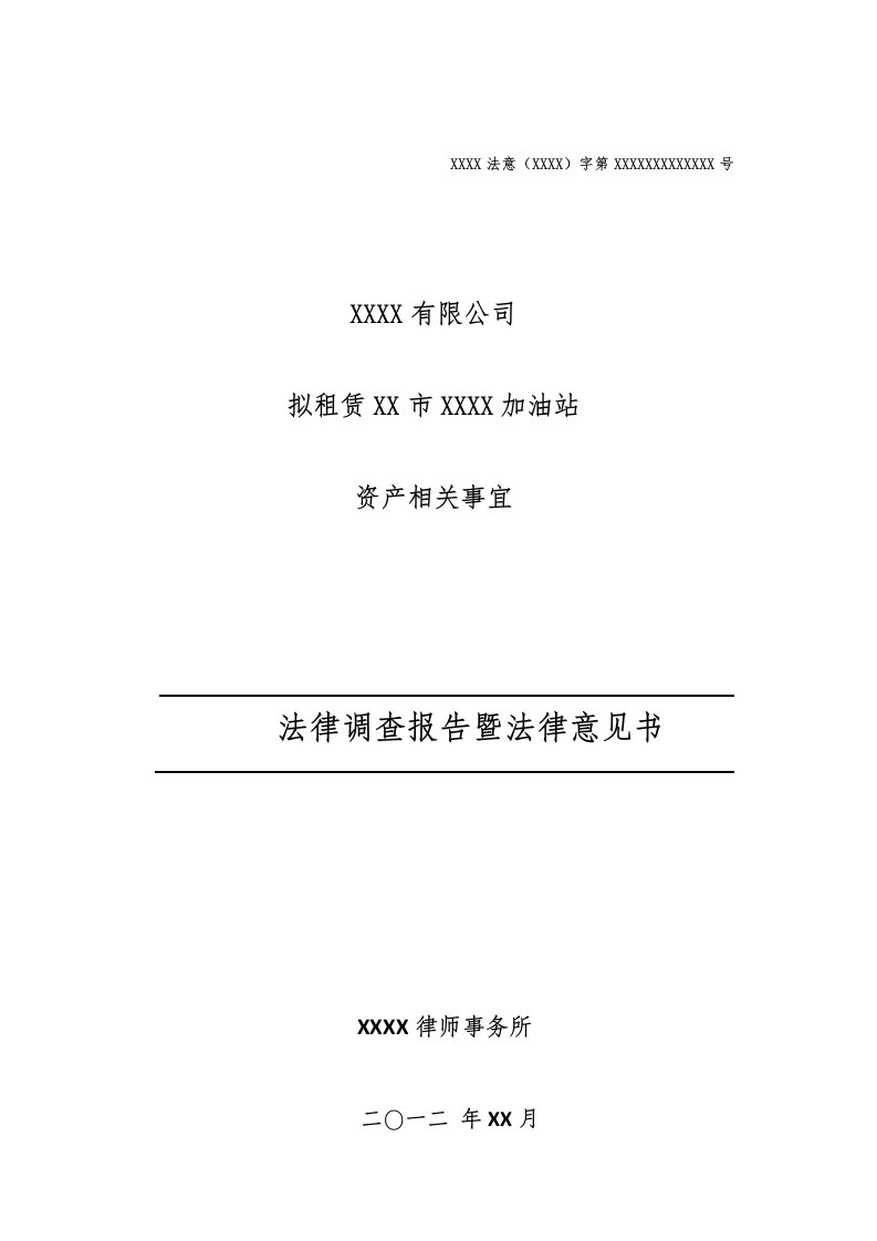 （报告）合伙加油站资产租赁法律调查报告暨法律意见书