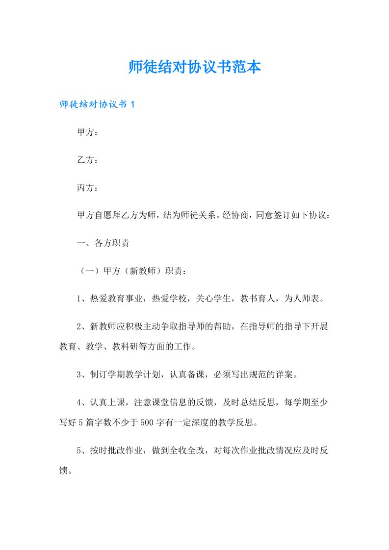 师徒结对协议书范本