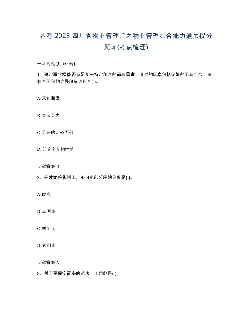 备考2023四川省物业管理师之物业管理综合能力通关提分题库考点梳理