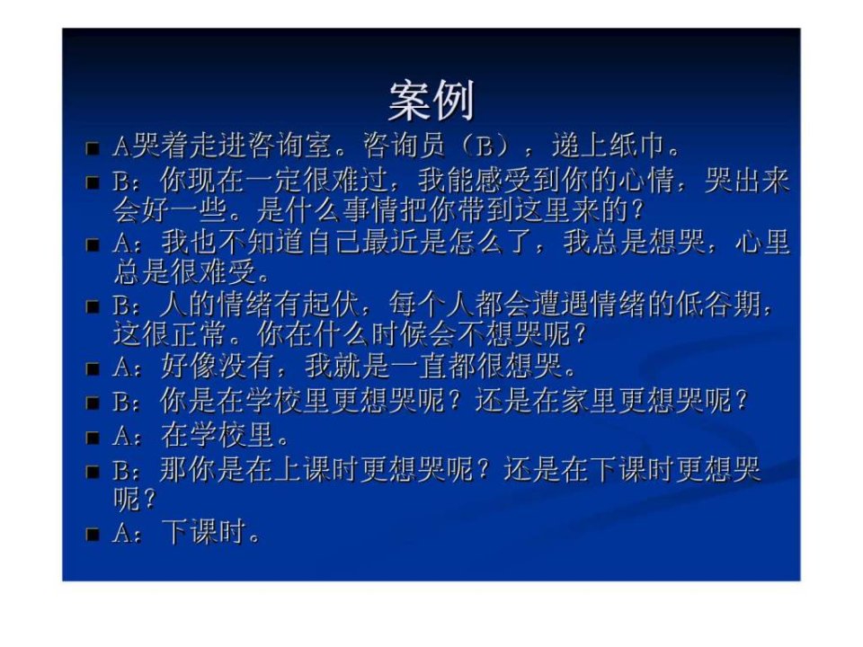 焦点解决短期心理咨询理论与技术