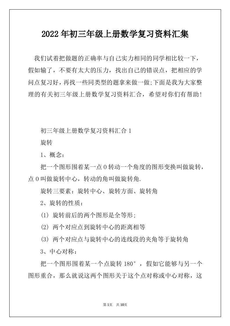 2022年初三年级上册数学复习资料汇集