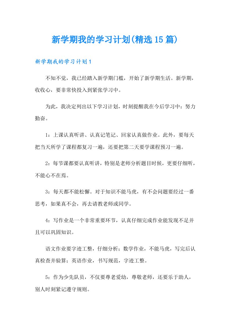 新学期我的学习计划(精选15篇)