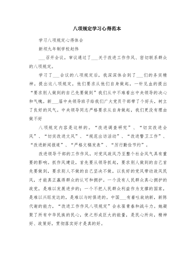 八项规定学习心得范本