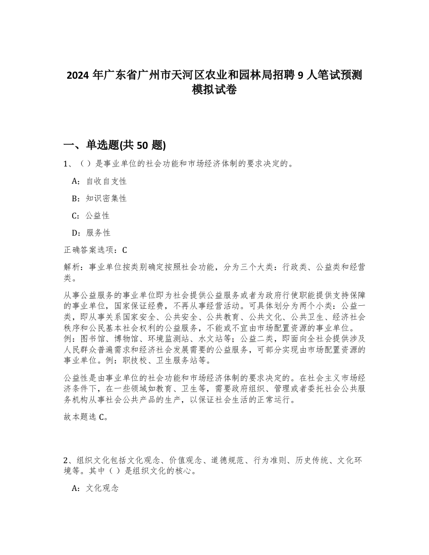 2024年广东省广州市天河区农业和园林局招聘9人笔试预测模拟试卷-3