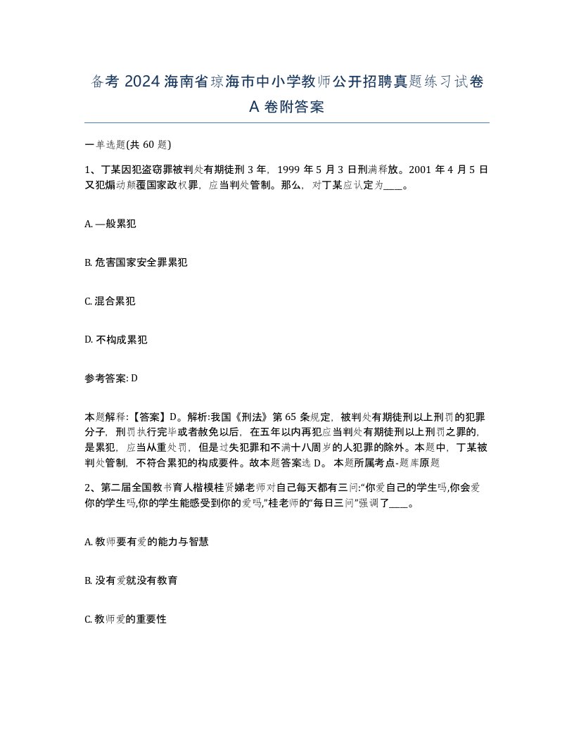 备考2024海南省琼海市中小学教师公开招聘真题练习试卷A卷附答案