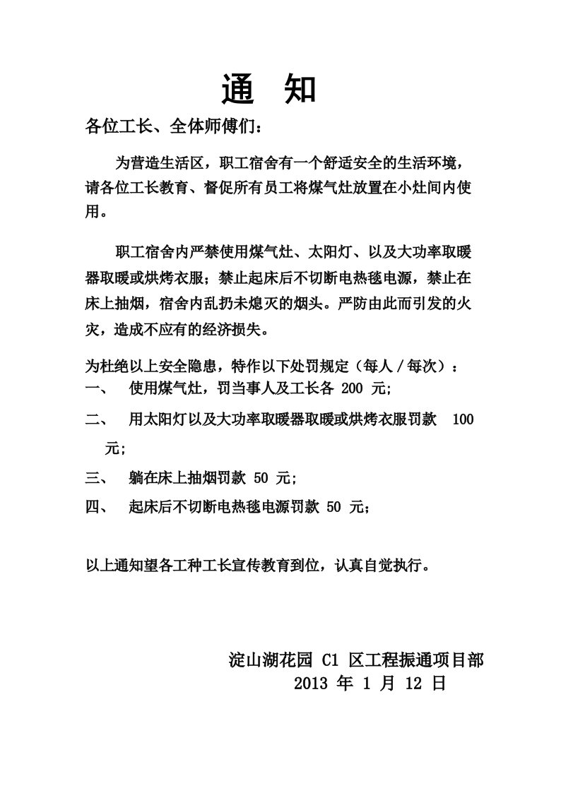 关于职工宿舍严禁使用煤气灶的通知