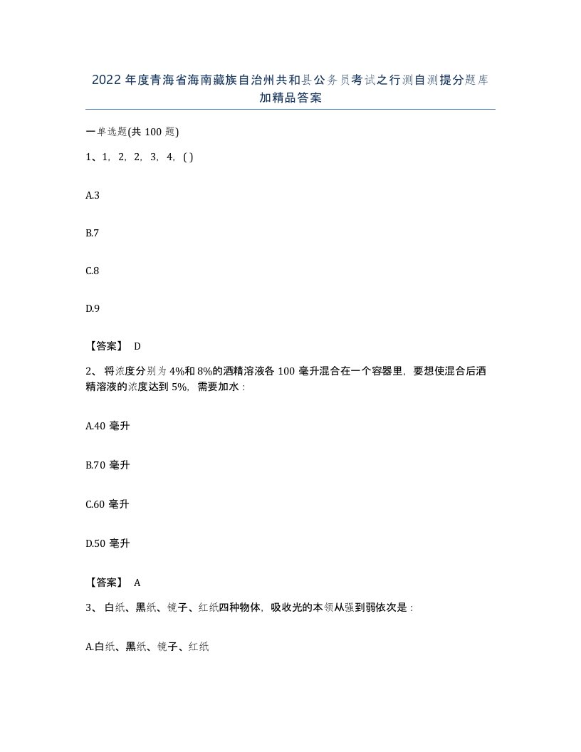 2022年度青海省海南藏族自治州共和县公务员考试之行测自测提分题库加答案