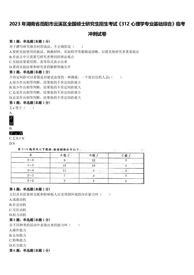 2023年湖南省岳阳市云溪区全国硕士研究生招生考试《312心理学专业基础综合》临考冲刺试卷含解析