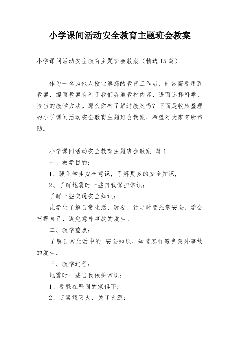 小学课间活动安全教育主题班会教案