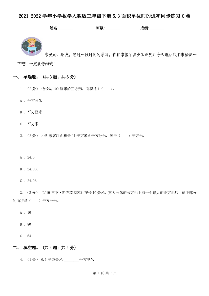 2021-2022学年小学数学人教版三年级下册5.3面积单位间的进率同步练习C卷