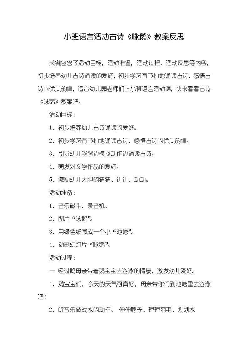 小班语言活动古诗《咏鹅》教案反思