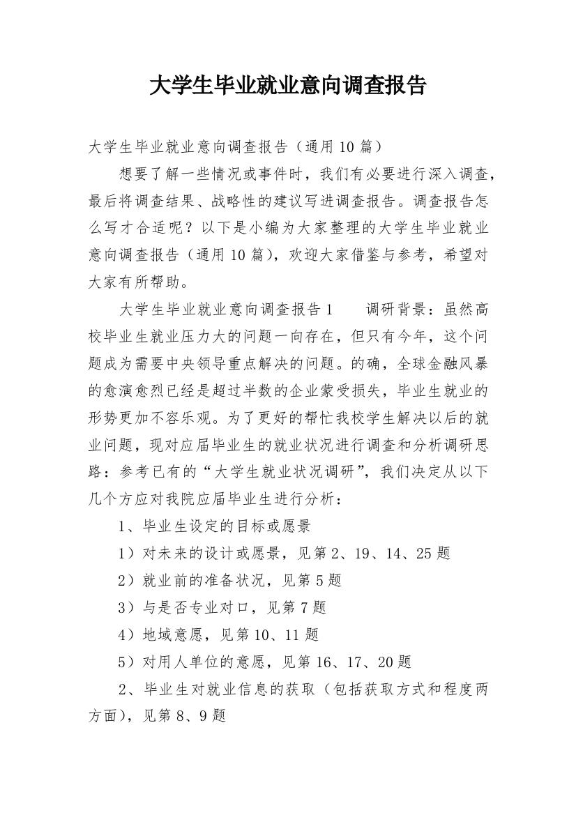 大学生毕业就业意向调查报告