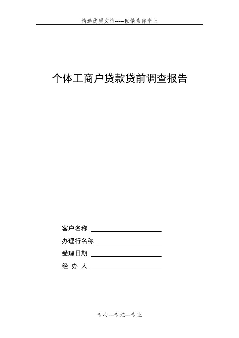 个体工商户贷款贷前调查报告(共14页)