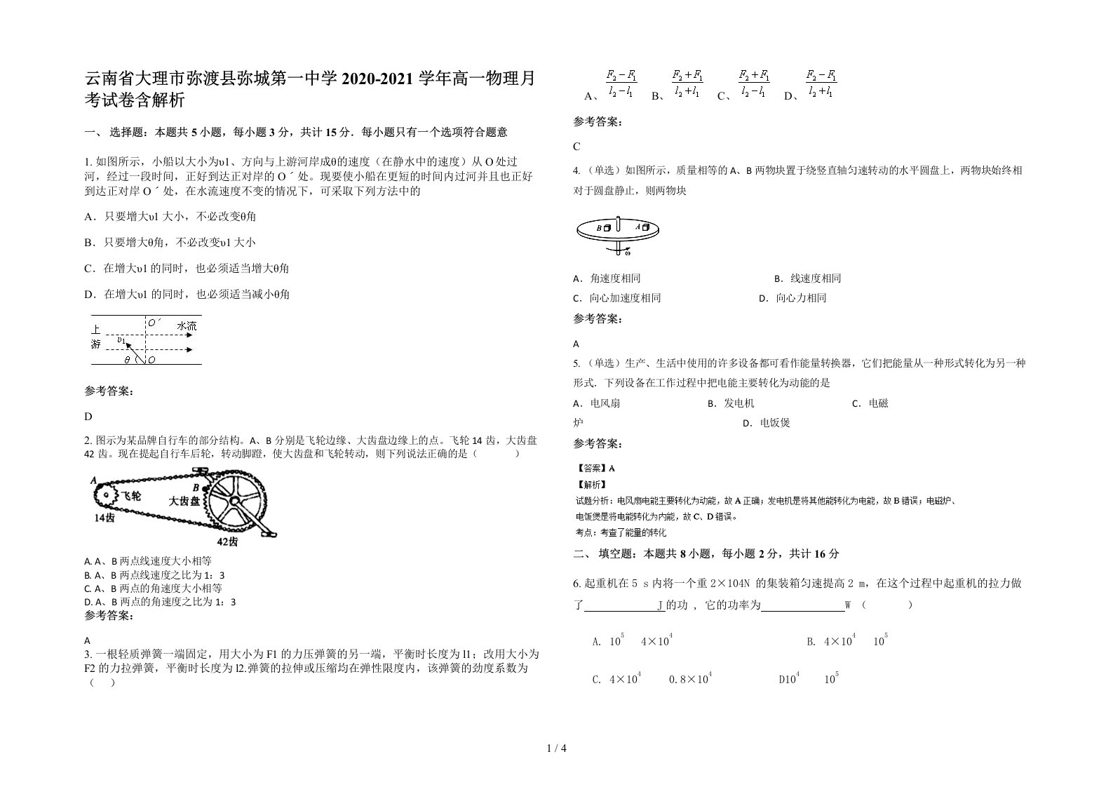 云南省大理市弥渡县弥城第一中学2020-2021学年高一物理月考试卷含解析