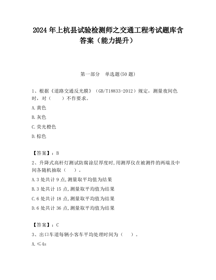 2024年上杭县试验检测师之交通工程考试题库含答案（能力提升）