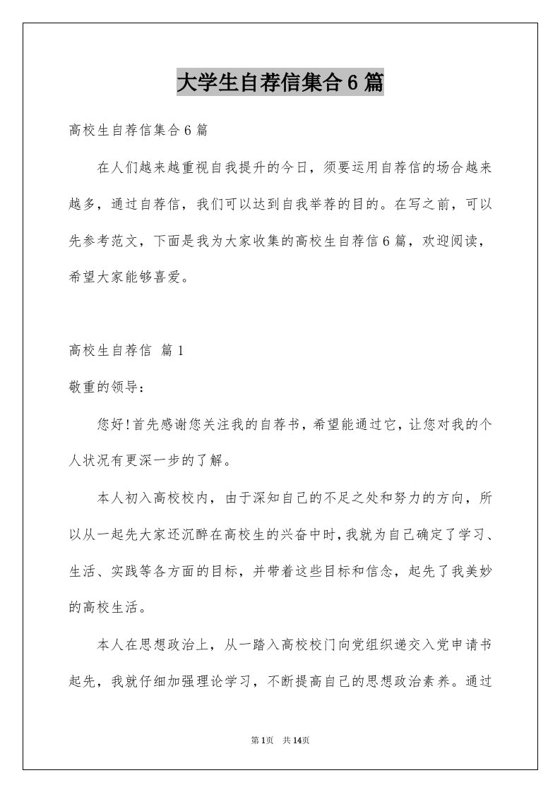 大学生自荐信集合6篇例文