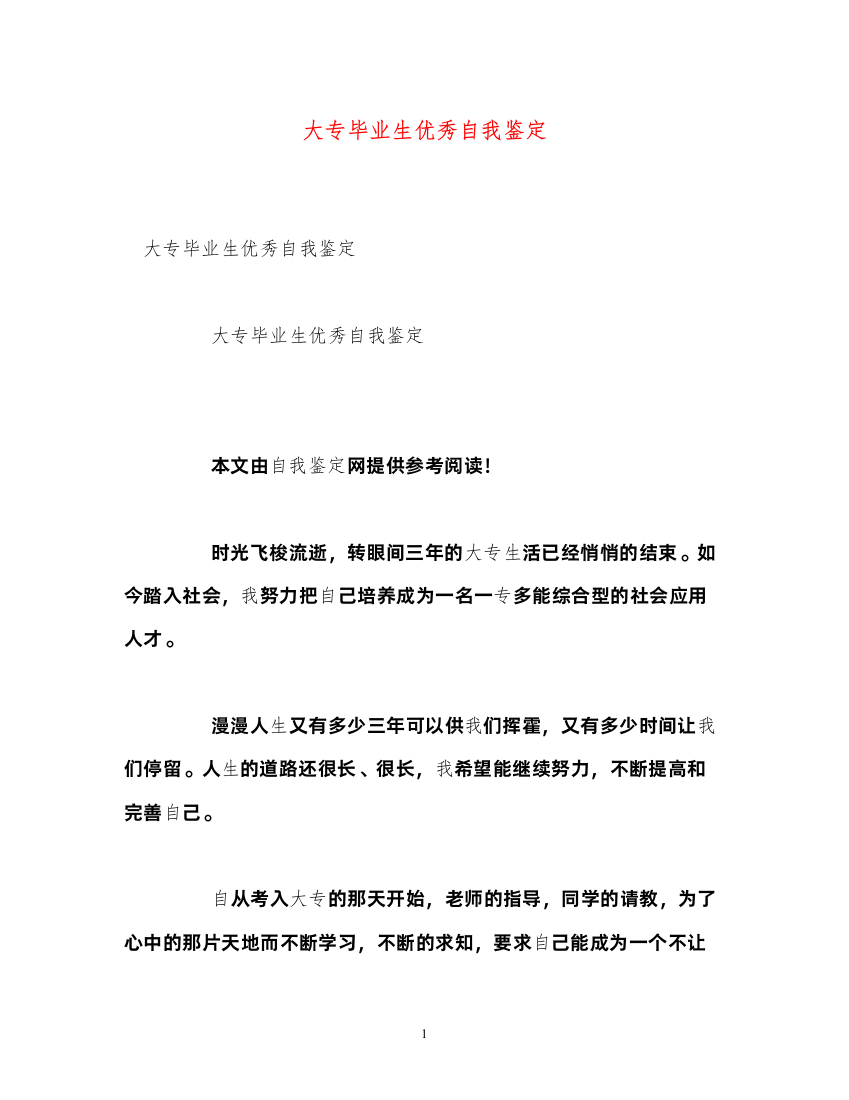 2022大专毕业生优秀自我鉴定2