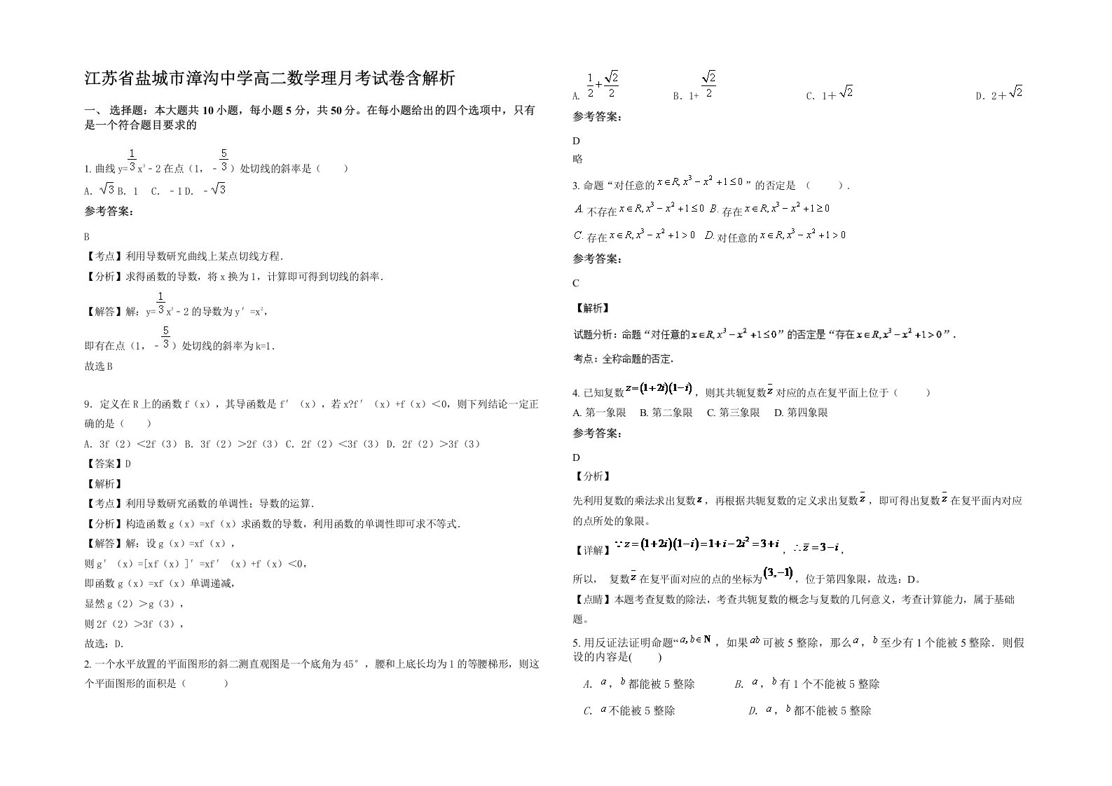 江苏省盐城市漳沟中学高二数学理月考试卷含解析