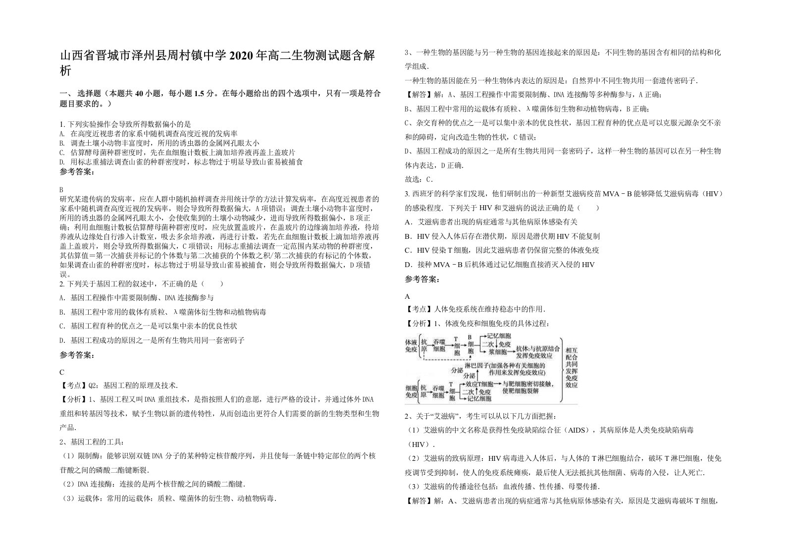 山西省晋城市泽州县周村镇中学2020年高二生物测试题含解析