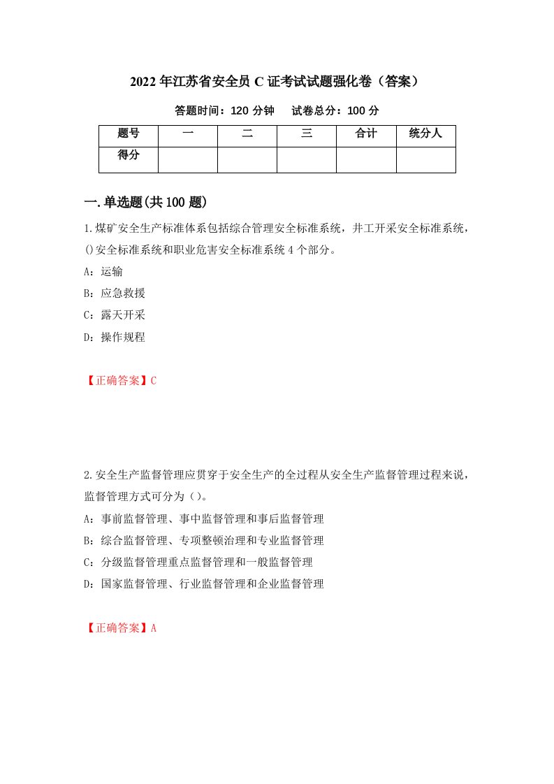 2022年江苏省安全员C证考试试题强化卷答案第8套