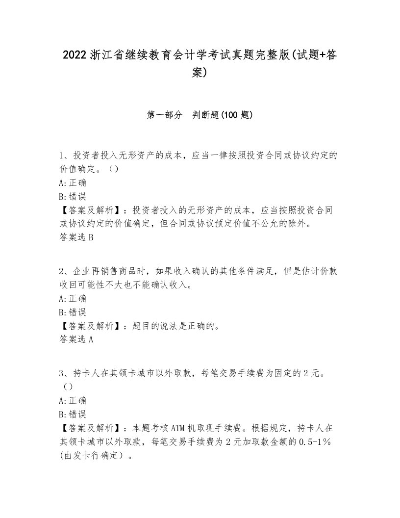 2022浙江省继续教育会计学考试真题完整版(试题+答案)