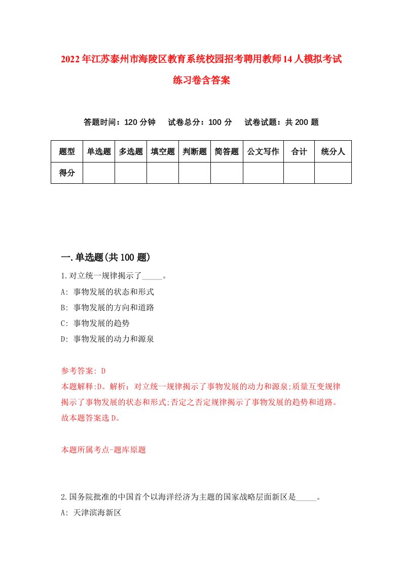 2022年江苏泰州市海陵区教育系统校园招考聘用教师14人模拟考试练习卷含答案第5套