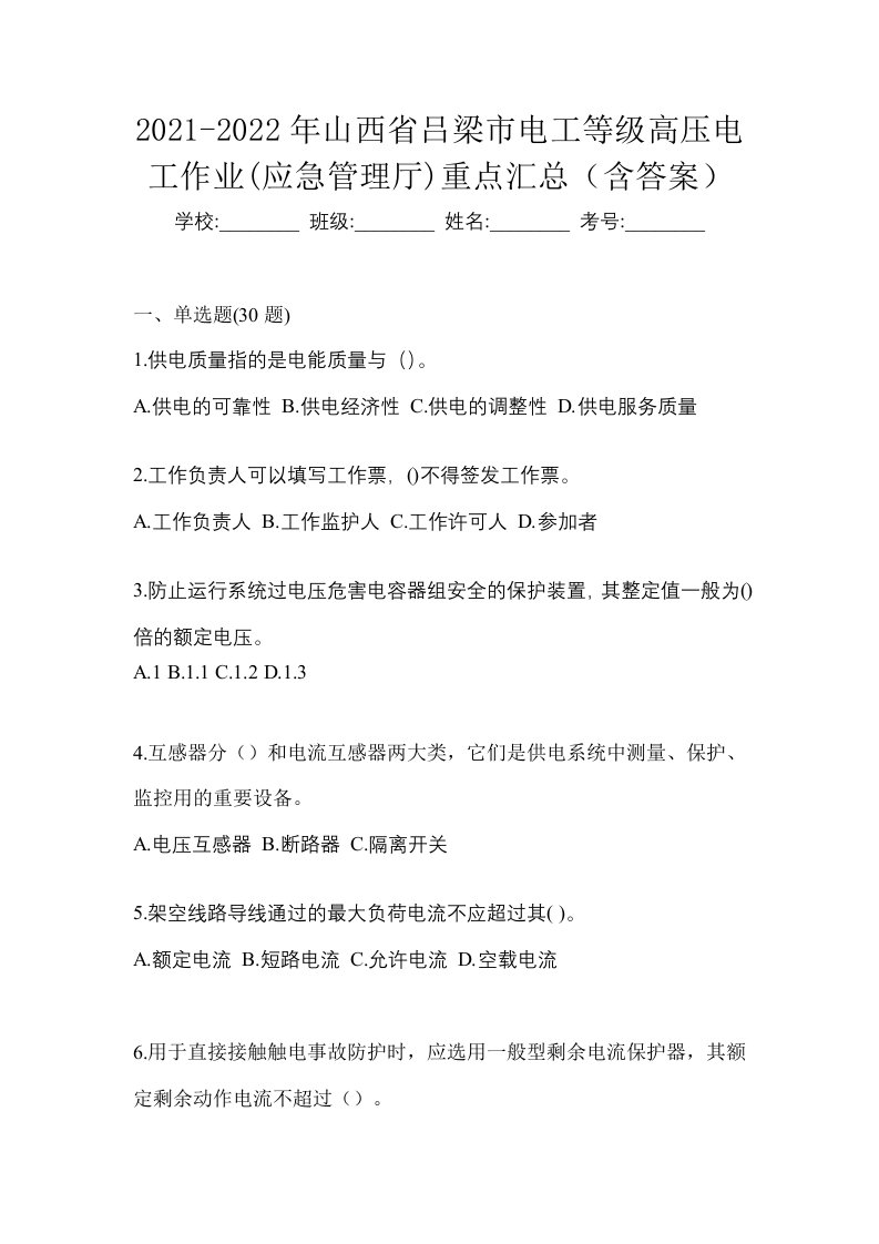 2021-2022年山西省吕梁市电工等级高压电工作业应急管理厅重点汇总含答案