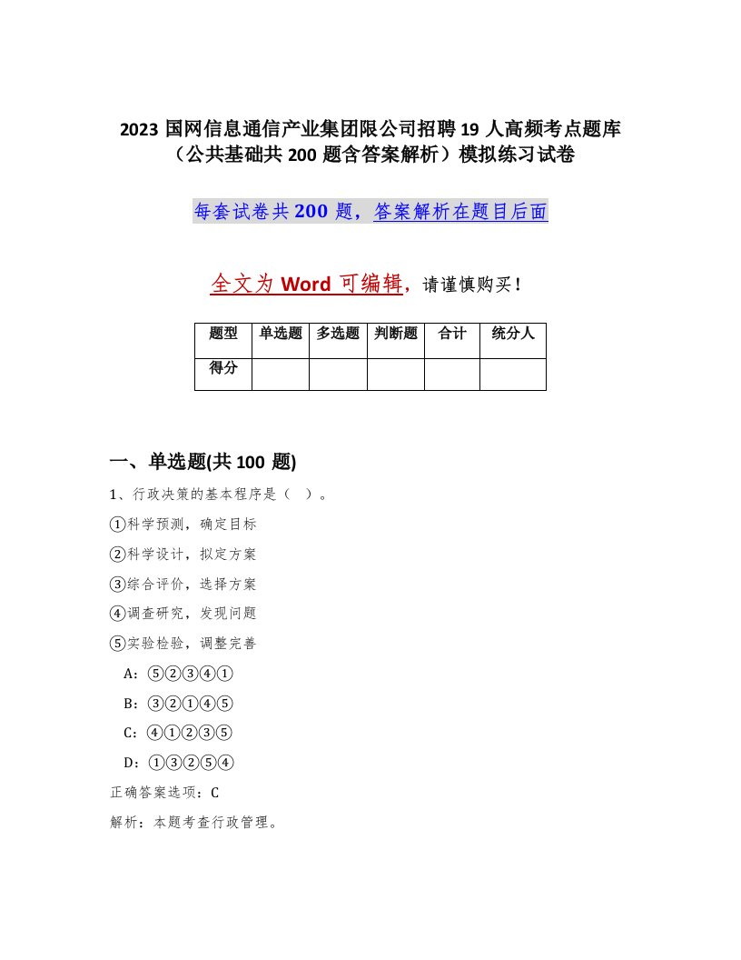 2023国网信息通信产业集团限公司招聘19人高频考点题库公共基础共200题含答案解析模拟练习试卷