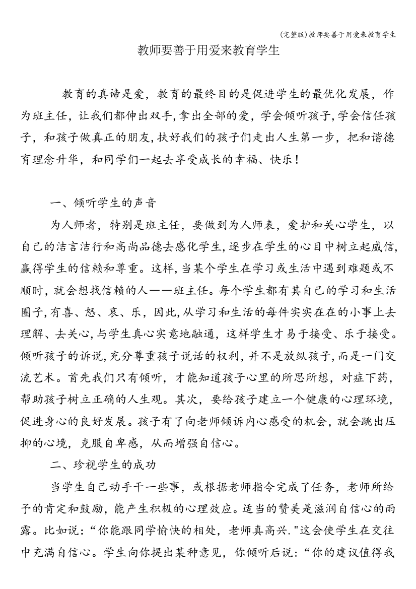 教师要善于用爱来教育学生