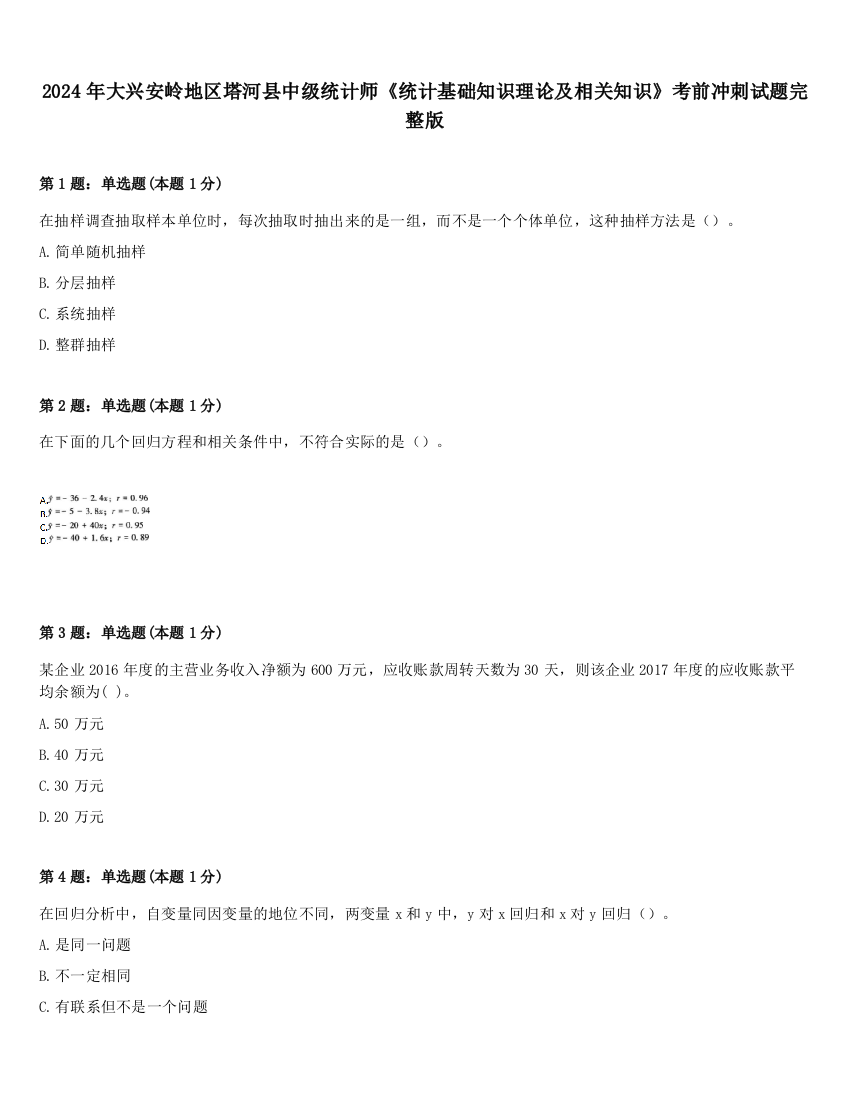 2024年大兴安岭地区塔河县中级统计师《统计基础知识理论及相关知识》考前冲刺试题完整版