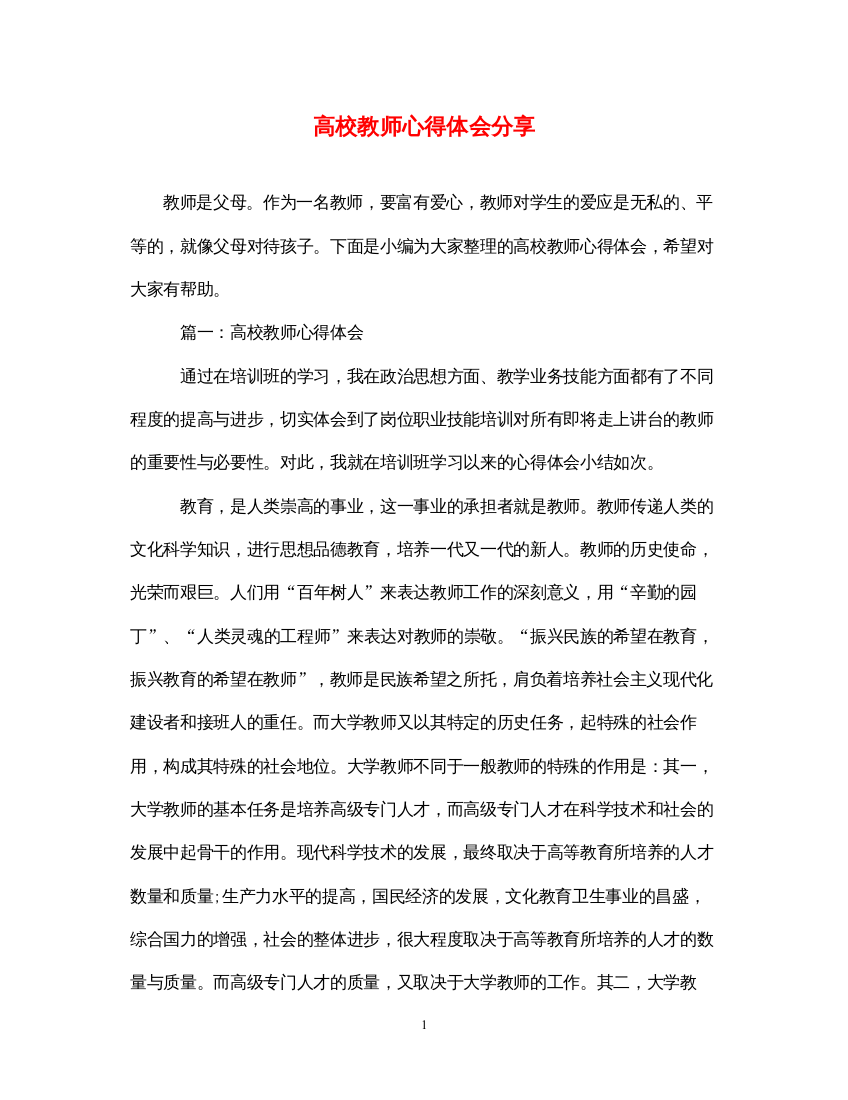 精编高校教师心得体会分享