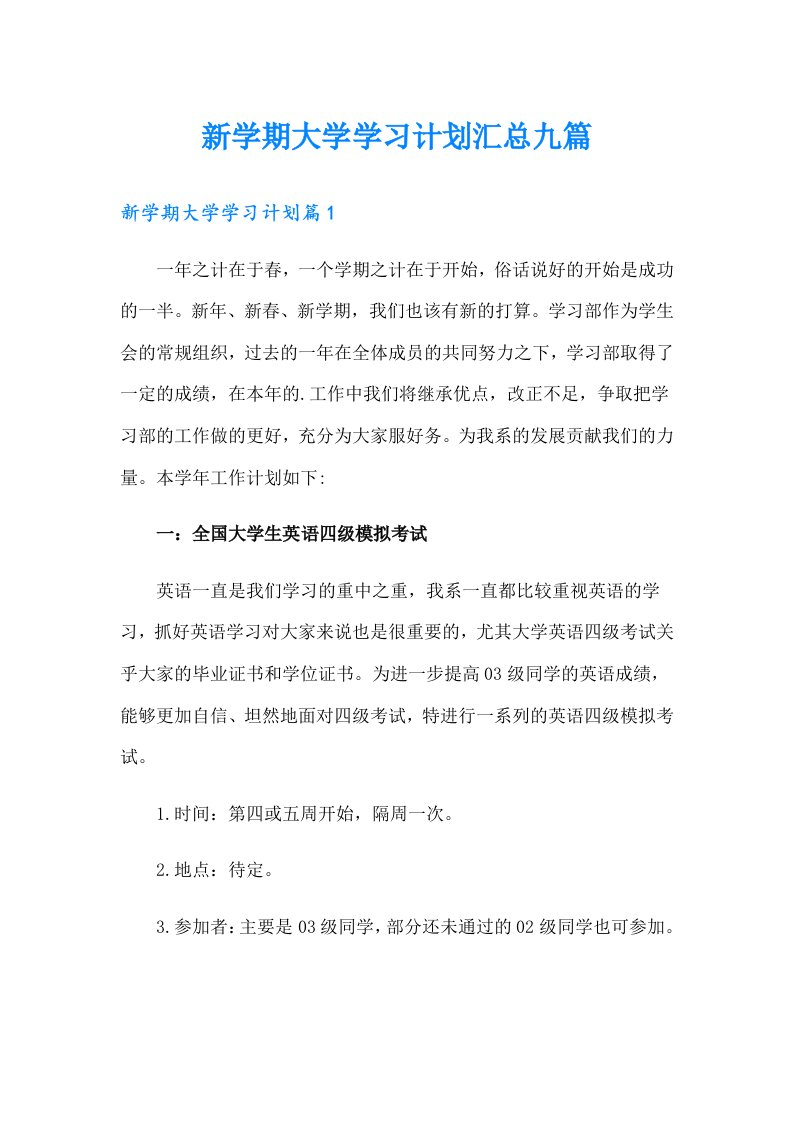 新学期大学学习计划汇总九篇