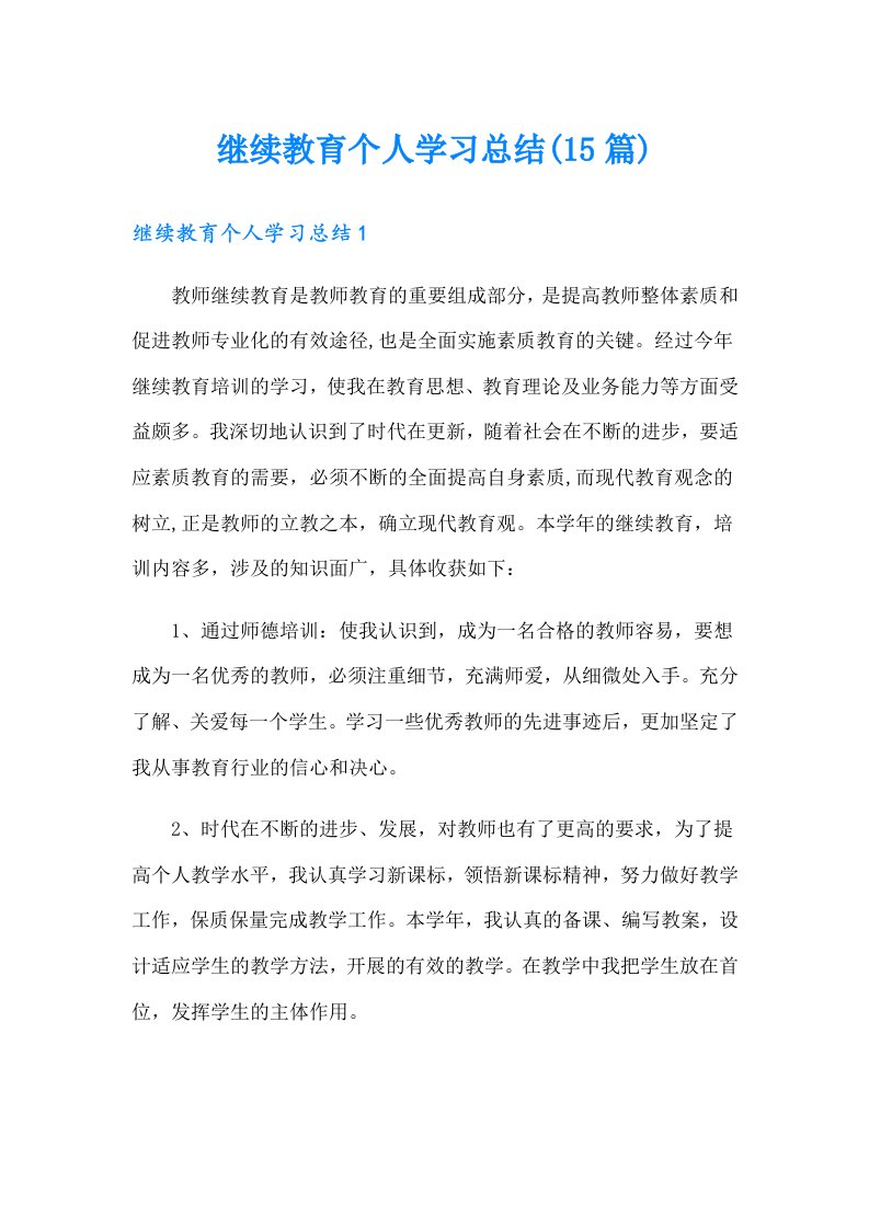 继续教育个人学习总结(15篇)